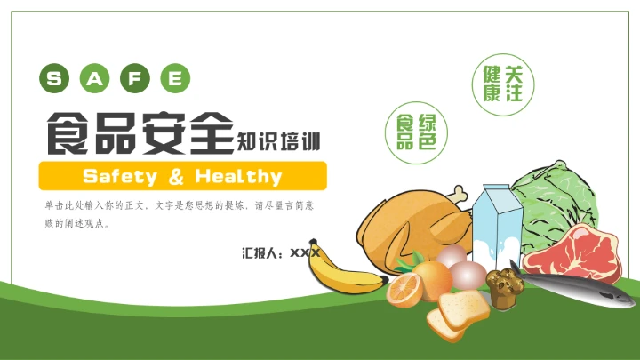 绿色食品食物安全知识培训通用PPT模板