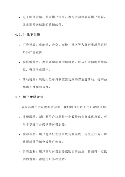 相亲网的营销方案