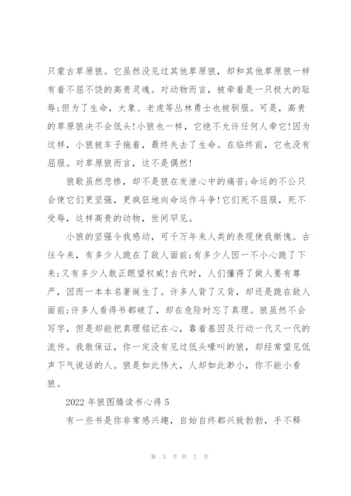 2022年狼图腾读书心得.docx