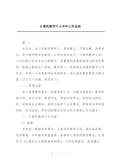 计算机教学个人半年工作总结.docx