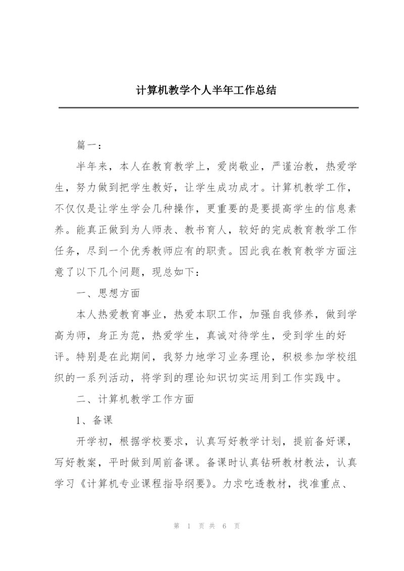 计算机教学个人半年工作总结.docx