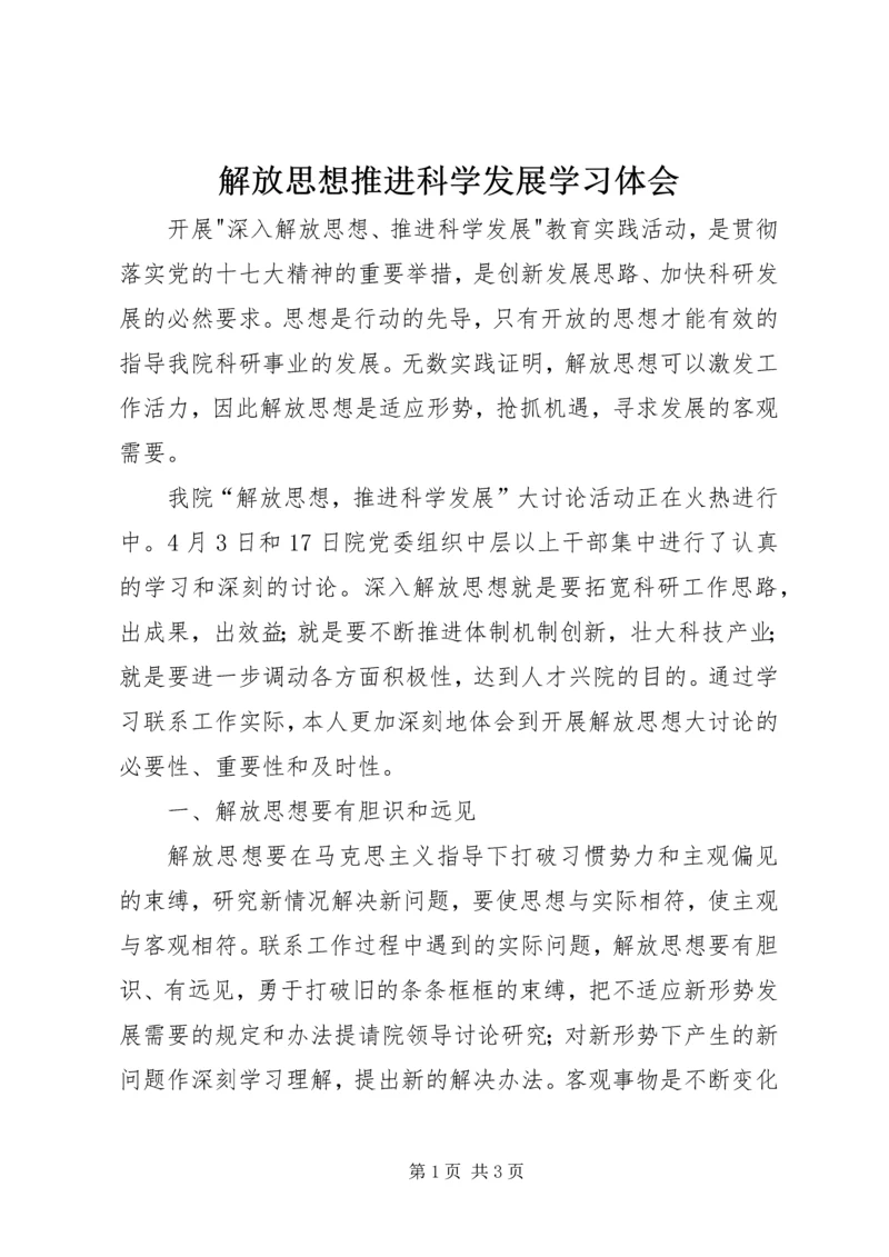 解放思想推进科学发展学习体会.docx