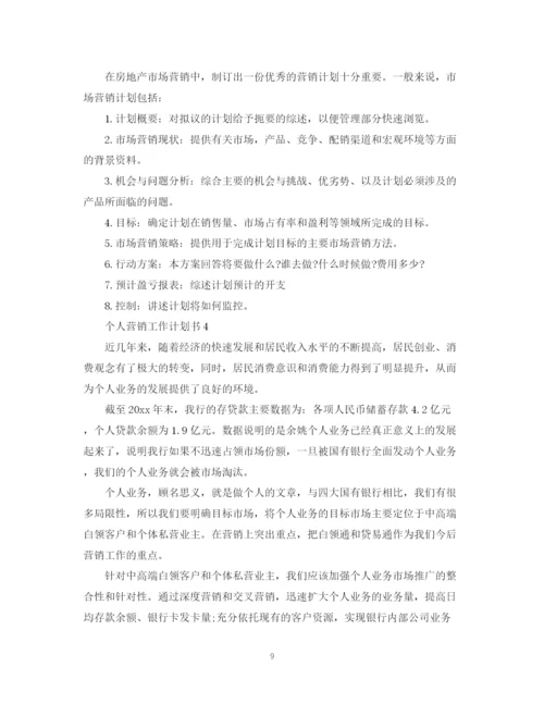 精编之个人营销工作计划书.docx