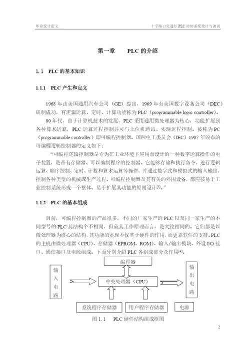 十字路口交通灯PLC控制系统设计与调试_毕业论文.docx