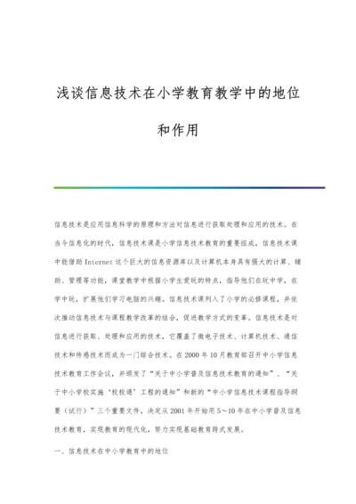 浅谈信息技术在小学教育教学中的地位和作用.docx