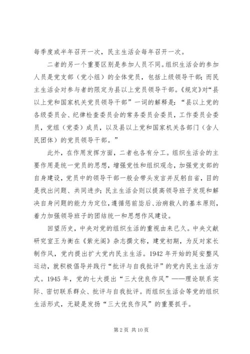 组织生活会和民主生活会的区别.docx