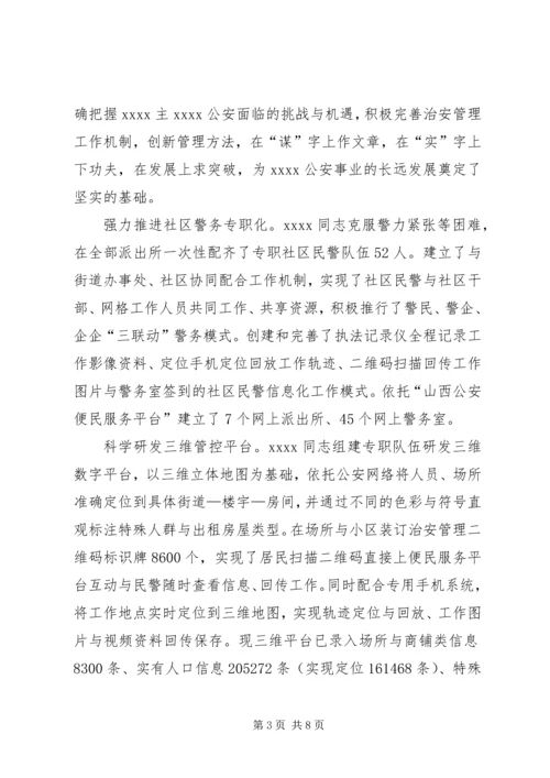 公安局个人事迹材料.docx