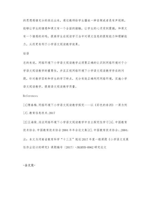 探讨网络环境下小学语文阅读教学.docx