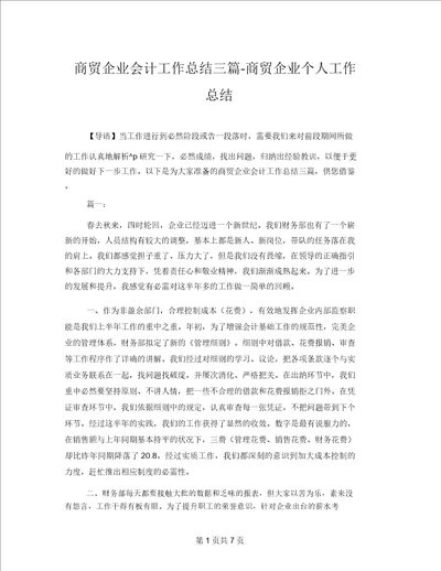 商贸公司会计工作总结三篇商贸公司个人工作总结