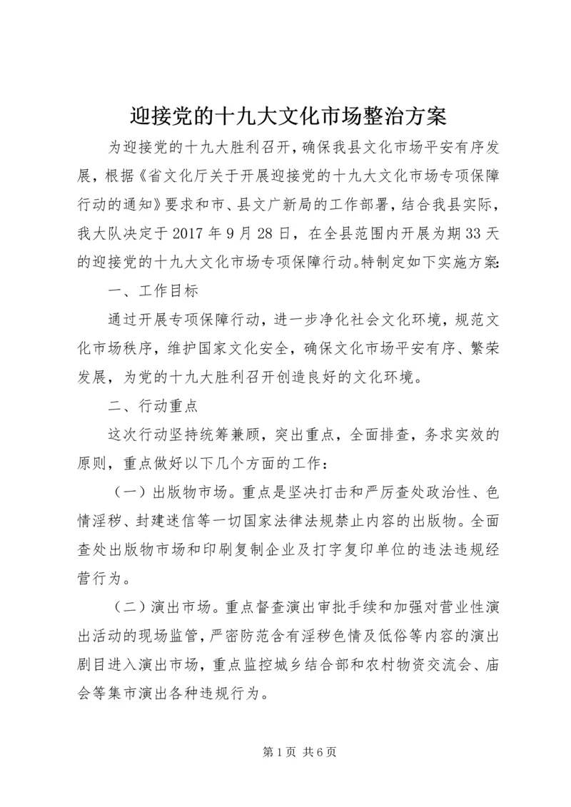 迎接党的十九大文化市场整治方案.docx