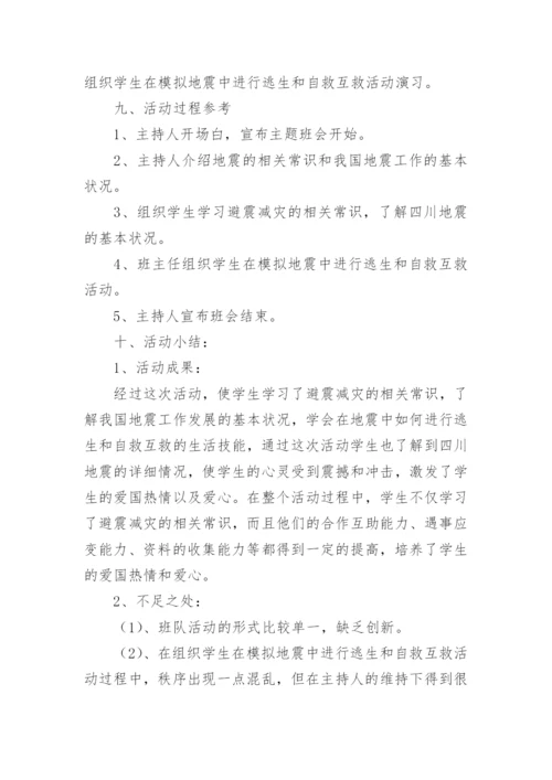 防灾减灾班会主题教案.docx