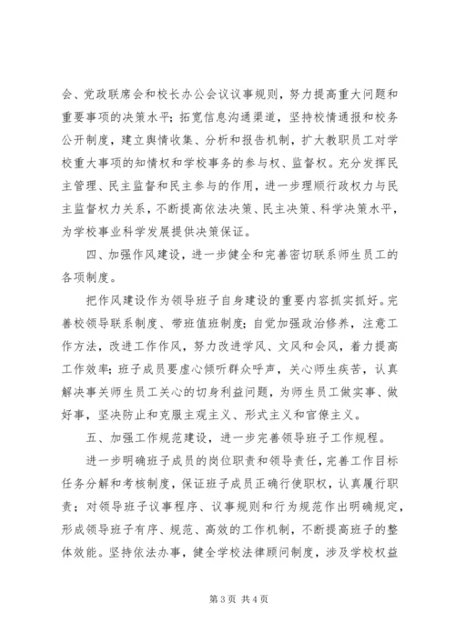 领导班子实施方案 (3).docx