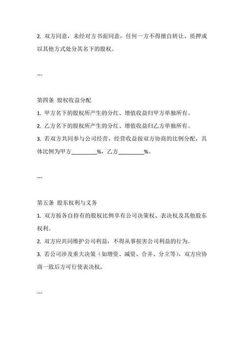 婚内股权协议书