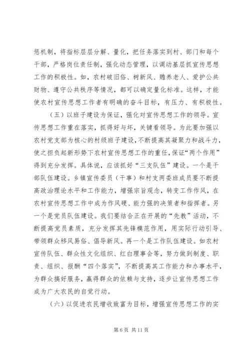 做好农村宣传思想工作促进农村经济社会发展 (2).docx