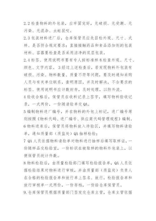 生产车间物料管理制度.docx