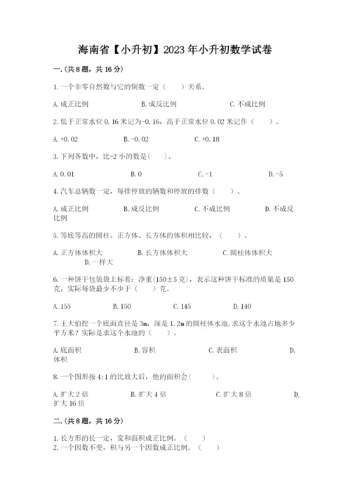 海南省【小升初】2023年小升初数学试卷附答案（巩固）.docx