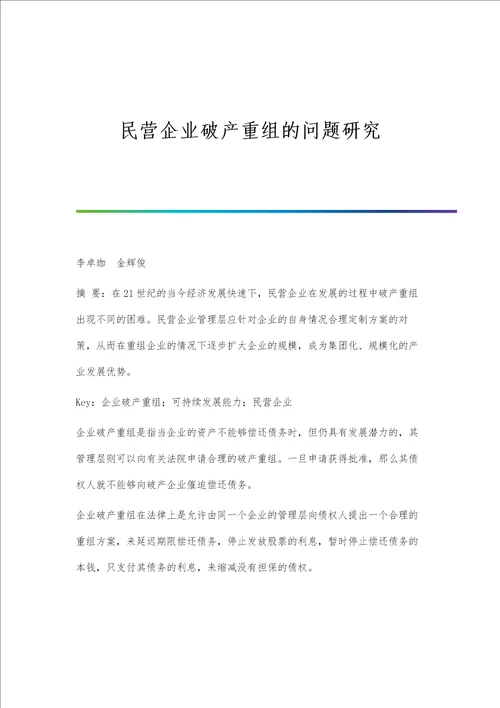 民营企业破产重组的问题研究