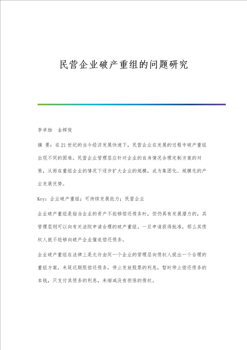 民营企业破产重组的问题研究