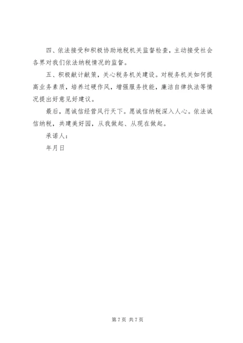企业诚信承诺书五篇.docx