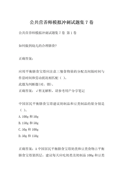 公共营养师模拟冲刺试题集7卷