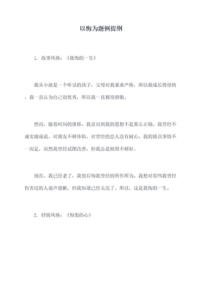以悔为题例提纲