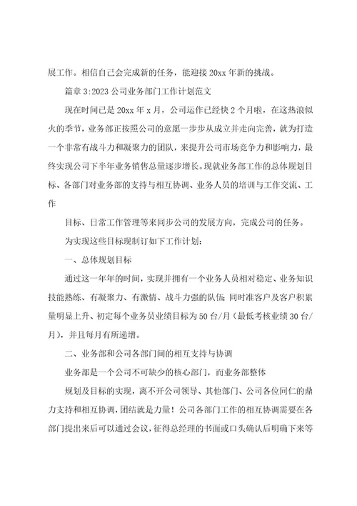 20222023公司业务部门工作计划范本3篇