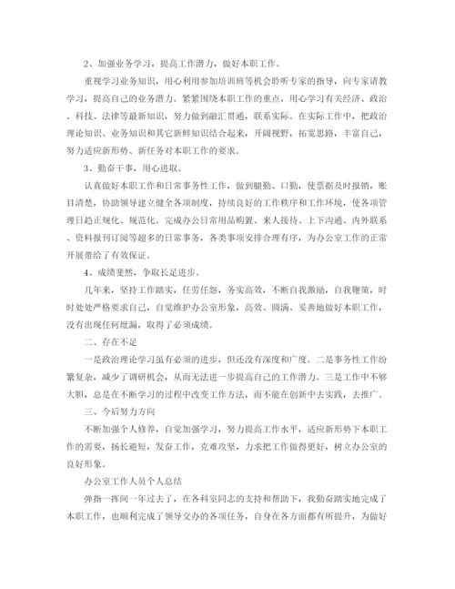 精编之办公室人员个人的工作总结范文.docx