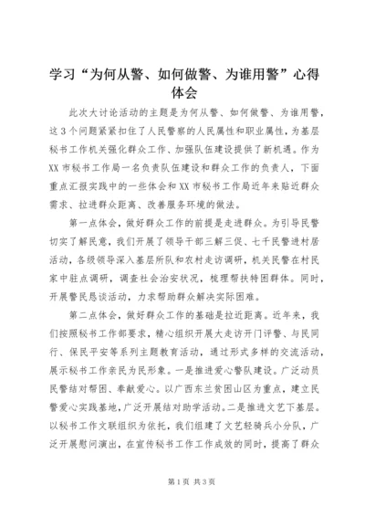 学习“为何从警、如何做警、为谁用警”心得体会.docx