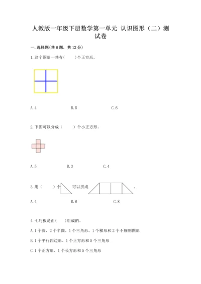 人教版一年级下册数学第一单元 认识图形（二）测试卷及解析答案.docx