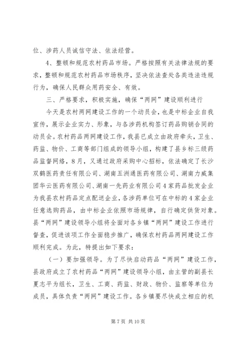 农村药品两网建设工作动员大会讲话.docx