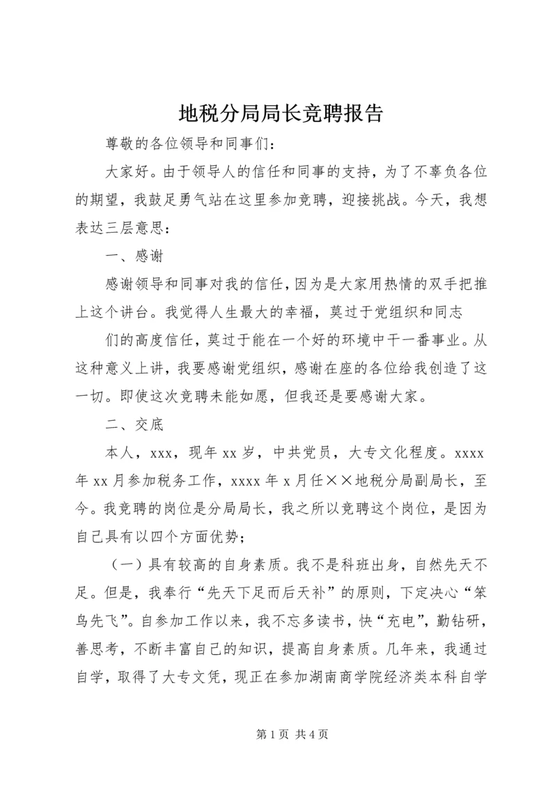 地税分局局长竞聘报告 (2).docx