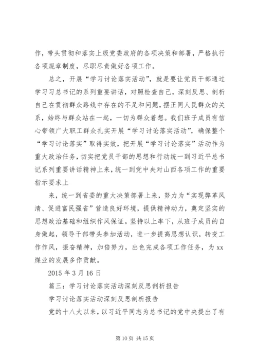 学习讨论落实活动反思剖析报告.docx