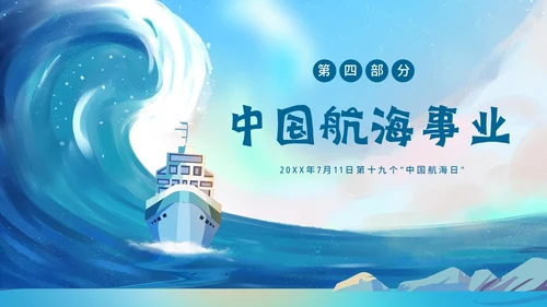 中国航海日纪念郑和下西洋航海历史航海PPT课件