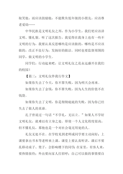 文明礼仪伴我行作文200字.docx