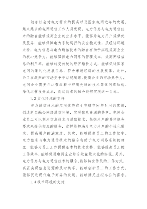 电力信息与电力通信技术分析论文.docx