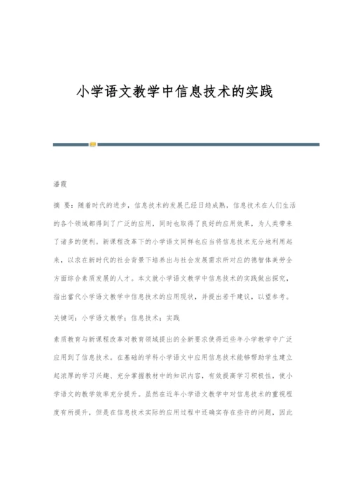 小学语文教学中信息技术的实践.docx