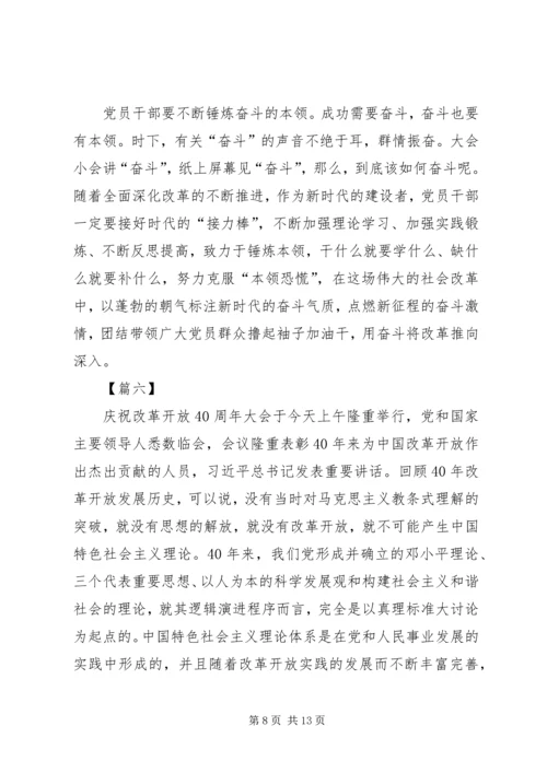 观看改革开放40周年大会心得7篇.docx