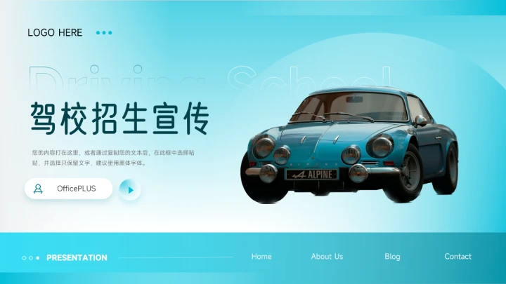 蓝色高端渐变实用驾校招生宣传PPT模板