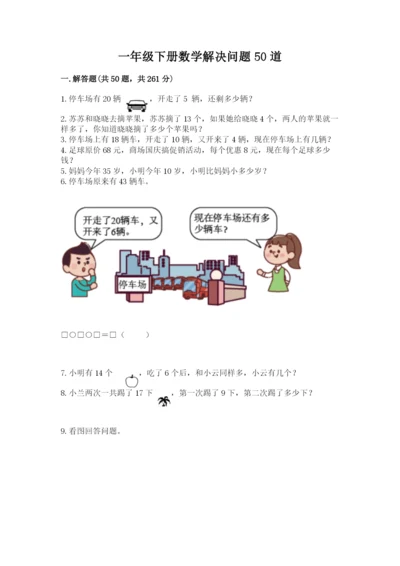 一年级下册数学解决问题50道含完整答案（典优）.docx