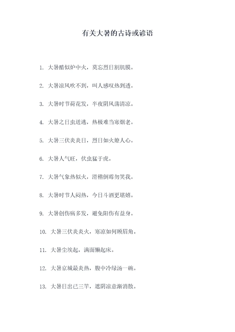 有关大暑的古诗或谚语