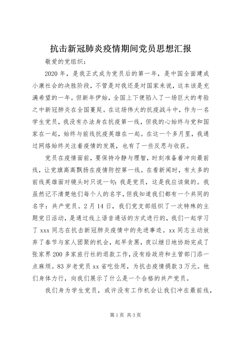 抗击新冠肺炎疫情期间党员思想汇报.docx