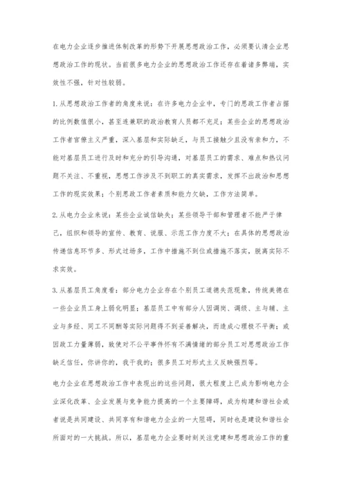 建立基层电力企业思想政治工作新模式.docx