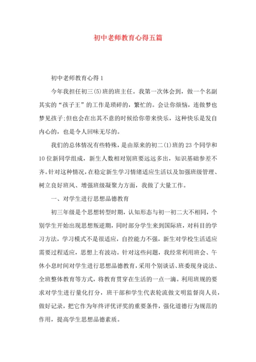 初中老师教育心得五篇.docx