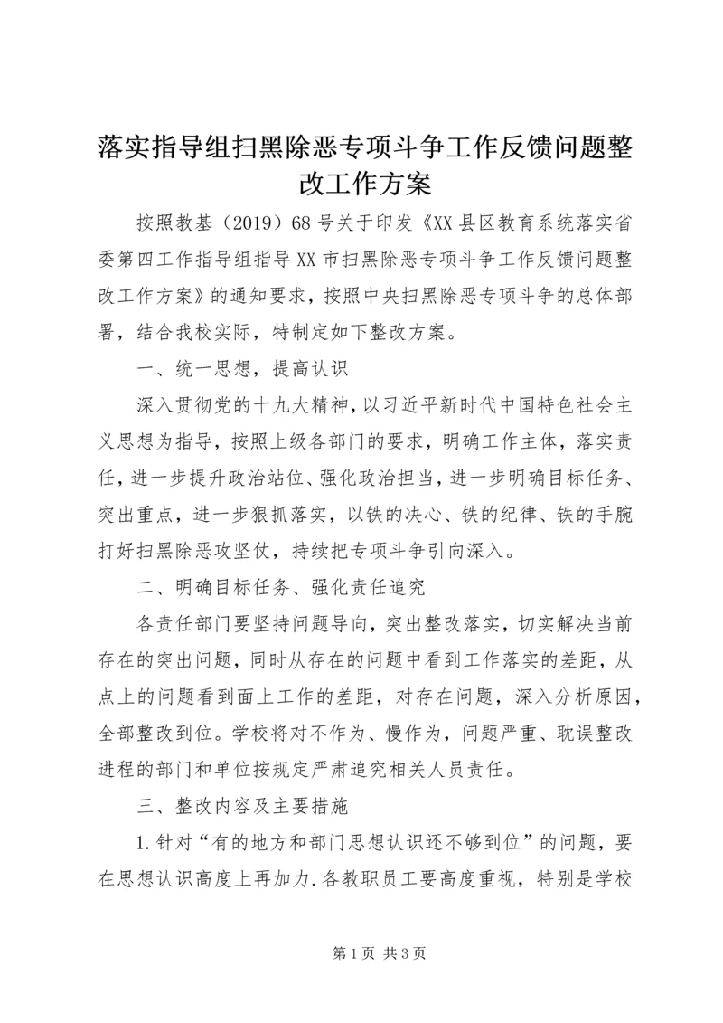 落实指导组扫黑除恶专项斗争工作反馈问题整改工作方案.docx