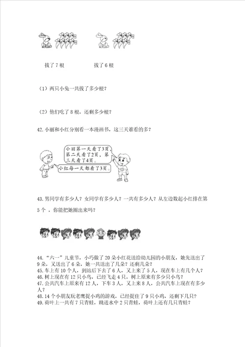 小学一年级上册数学应用题50道附完整答案夺冠