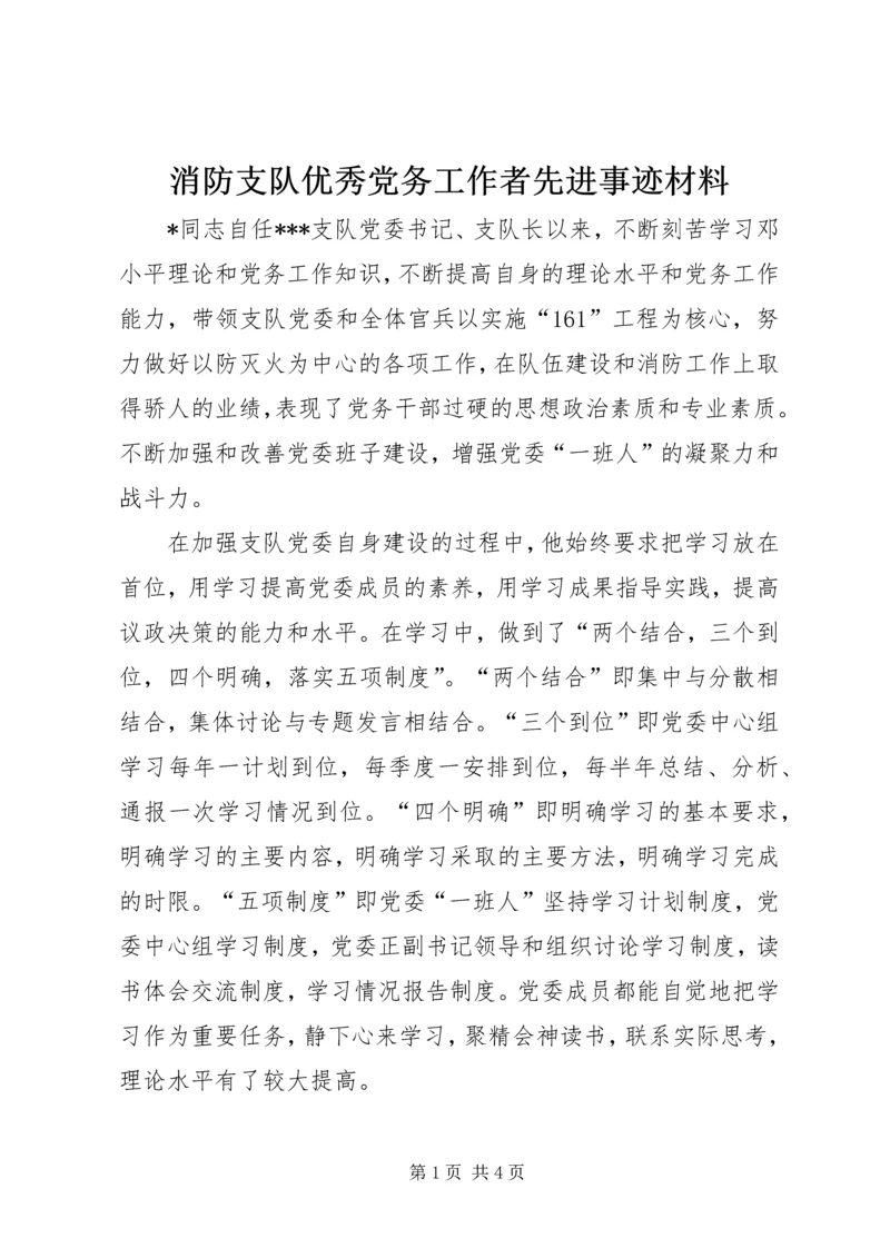 消防支队优秀党务工作者先进事迹材料.docx