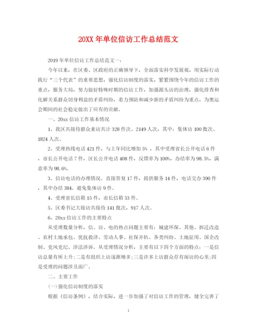 精编之单位信访工作总结范文.docx