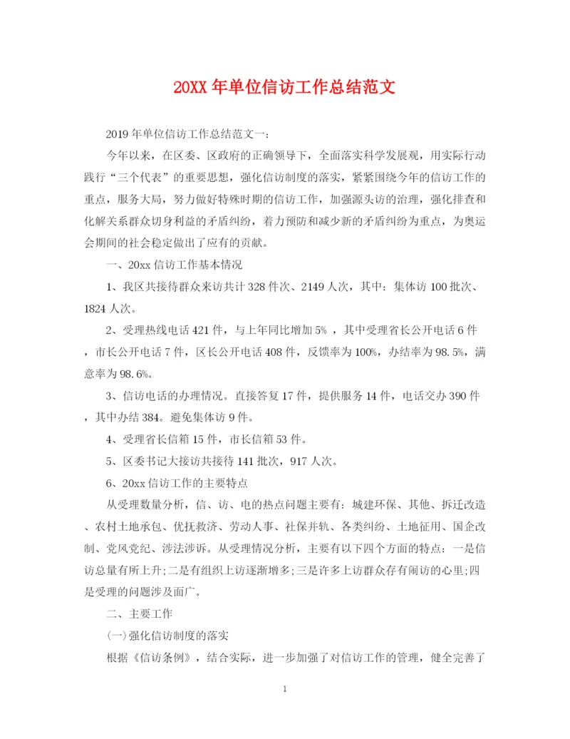 精编之单位信访工作总结范文.docx