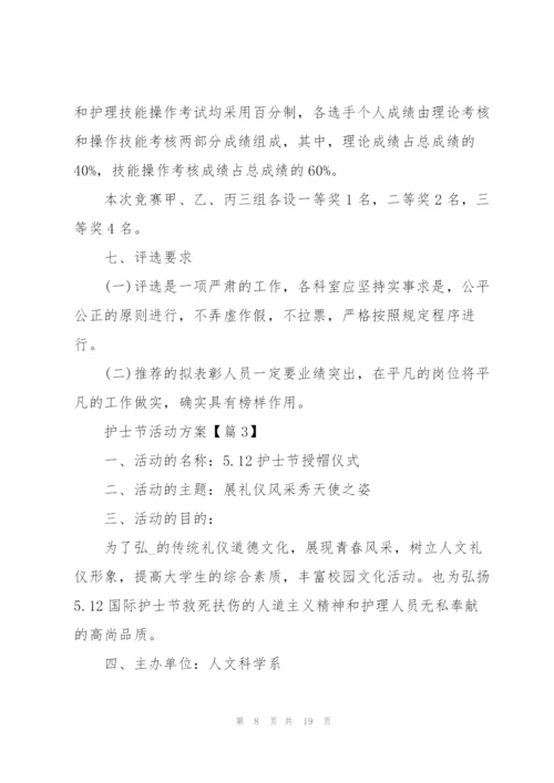 护士节活动方案2022.docx