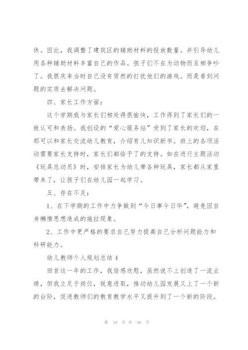 幼儿教师个人规划总结范本十篇.docx